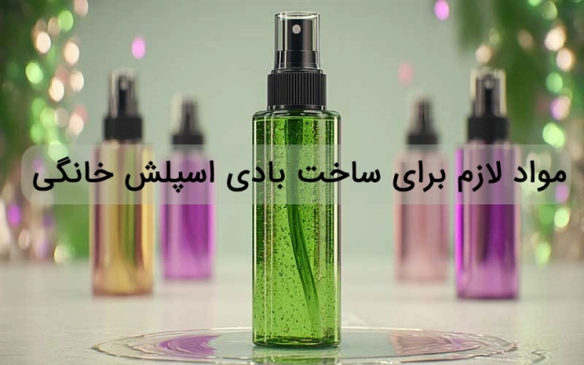 مواد لازم برای ساخت بادی اسپلش خانگی